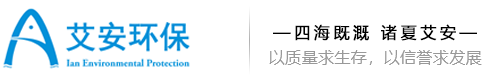 重慶艾安環(huán)保工程有限公司
