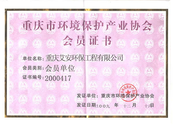 重慶環(huán)保協(xié)會(huì)會(huì)員