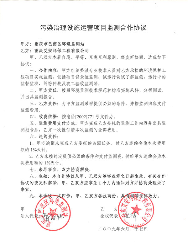 巴南區(qū)環(huán)境監(jiān)測(cè)協(xié)議