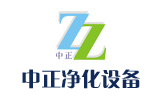 中正凈化設(shè)備